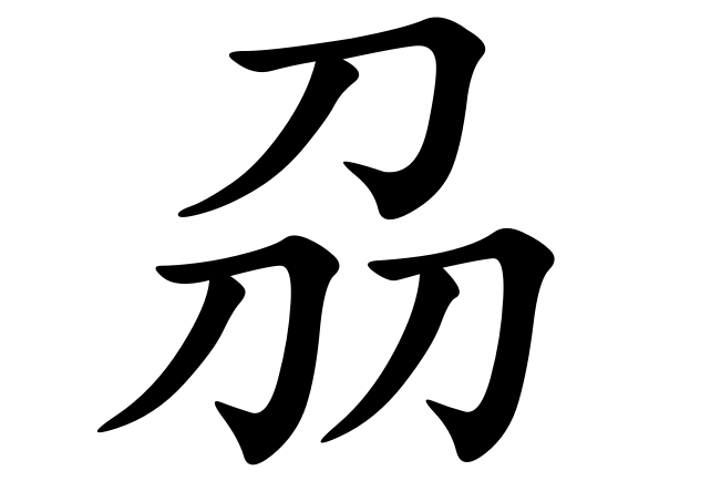 刕姓