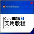 CorelDRAW X4實用教程 CorelDRAW X4實用教程
