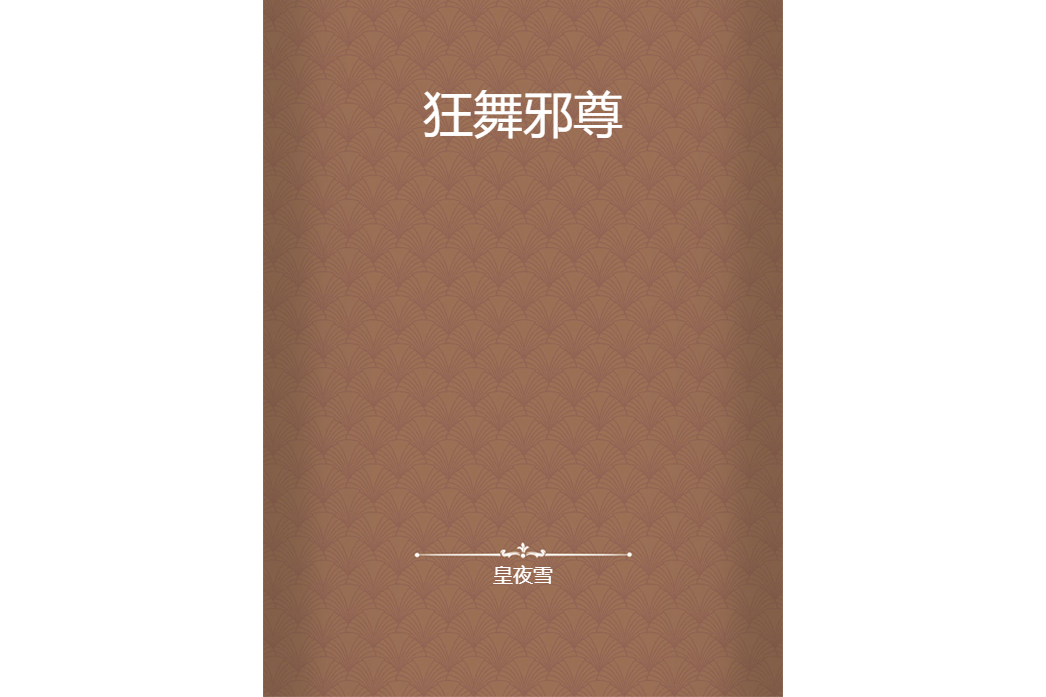 狂舞邪尊 狂舞邪尊