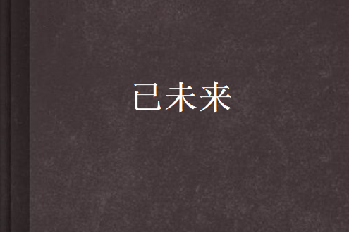 已未來 已未來
