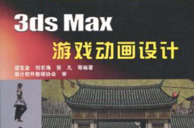 3ds Max遊戲動畫設計