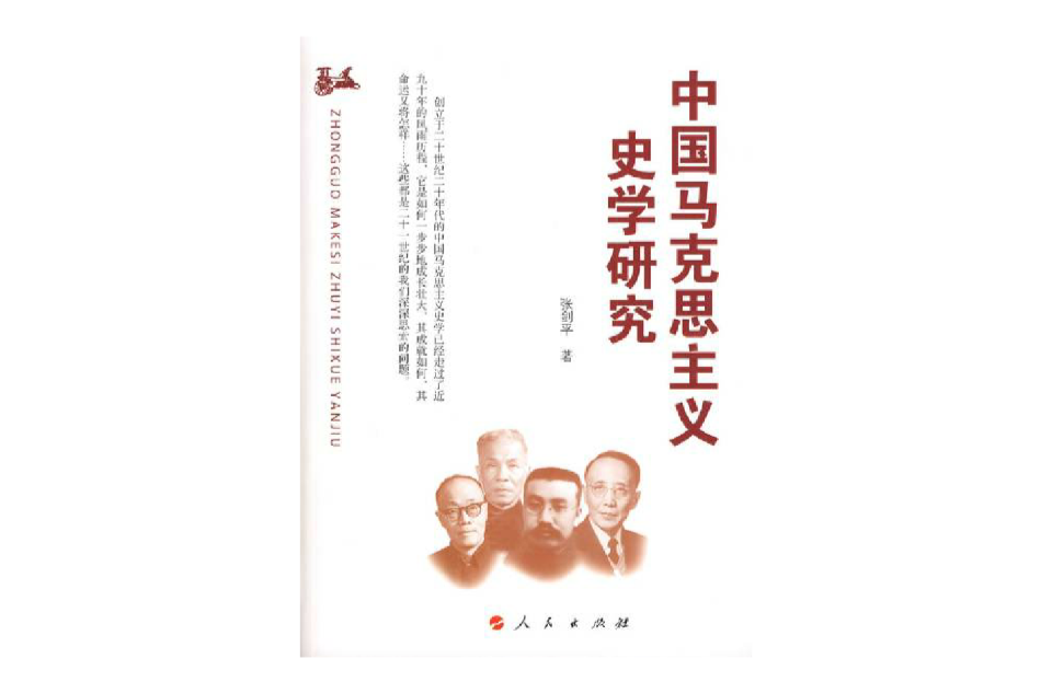 中國馬克思主義史學