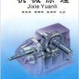 機械原理(1995年重慶大學出版社出版的圖書) 機械原理(1995年重慶大學出版社出版的圖書)