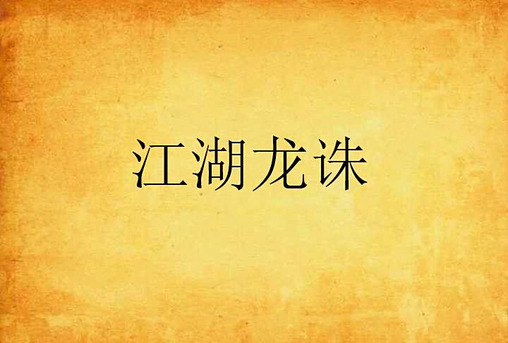 江湖龍誅 江湖龍誅