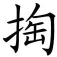 掏 掏