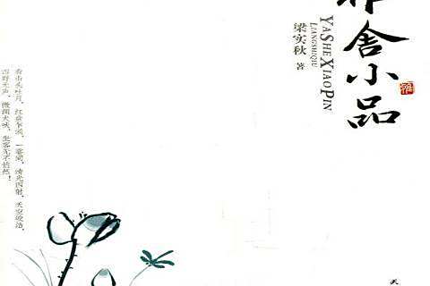 雅舍小品(2011年天津人民出版社出版的圖書) 雅舍小品(2011年天津人民出版社出版的圖書)