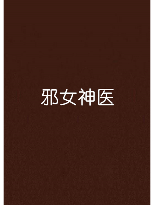 邪女神醫 邪女神醫