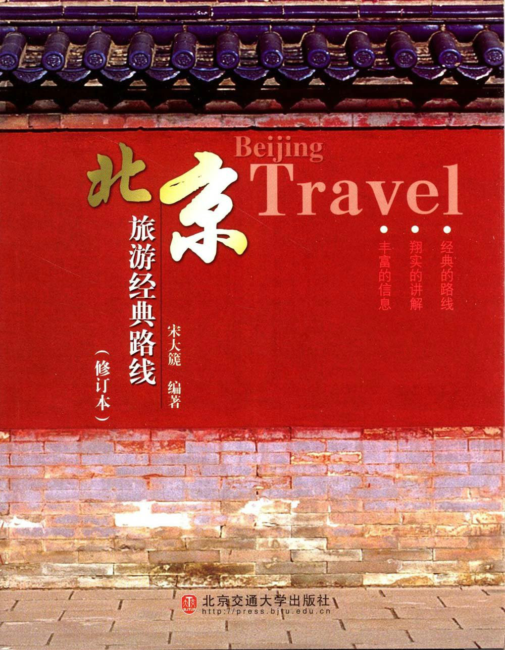 北京旅遊經典路線