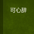 可心辭 可心辭