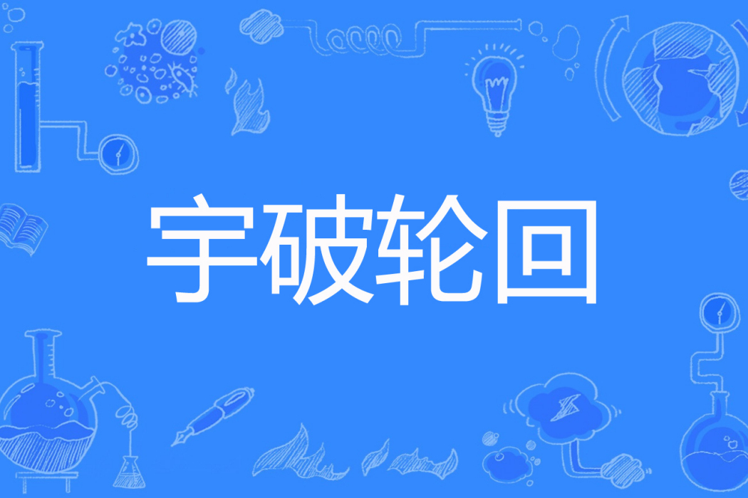 宇破輪迴