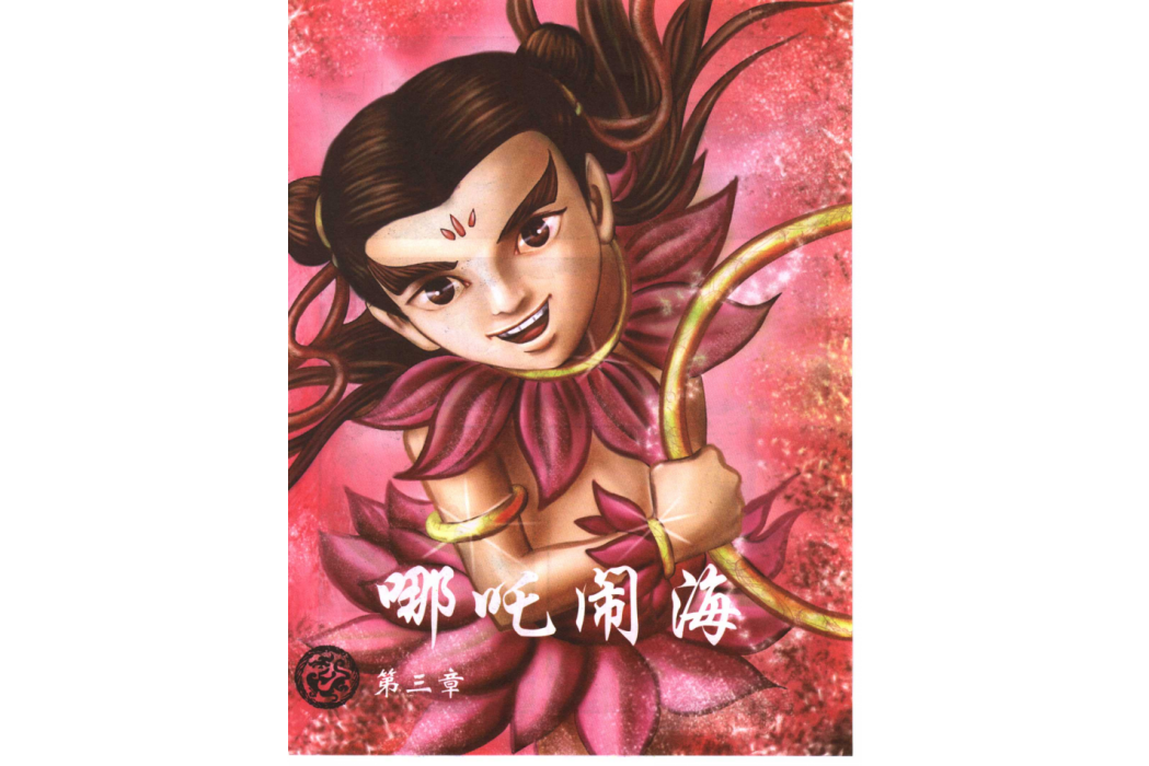 哪吒(漫畫《中華神話英雄》中的角色)