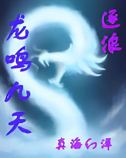 龍鳴九天 龍鳴九天