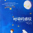 時間的皺紋(書籍) 時間的皺紋(書籍)