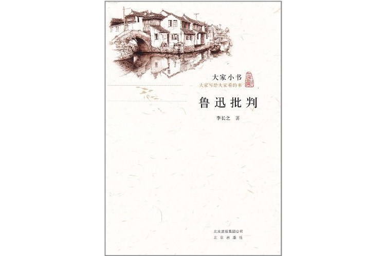 魯迅批判(2011年北京出版社出版的圖書) 魯迅批判(2011年北京出版社出版的圖書)