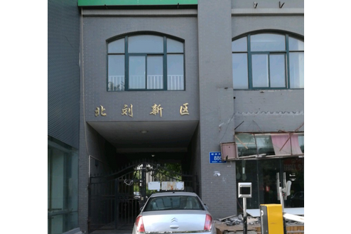 北劉新區 北劉新區