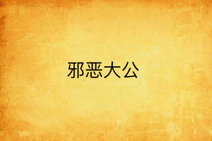 邪惡大公