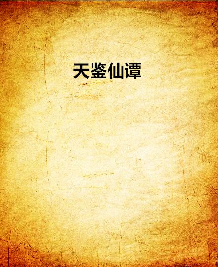 天鑒仙譚 天鑒仙譚