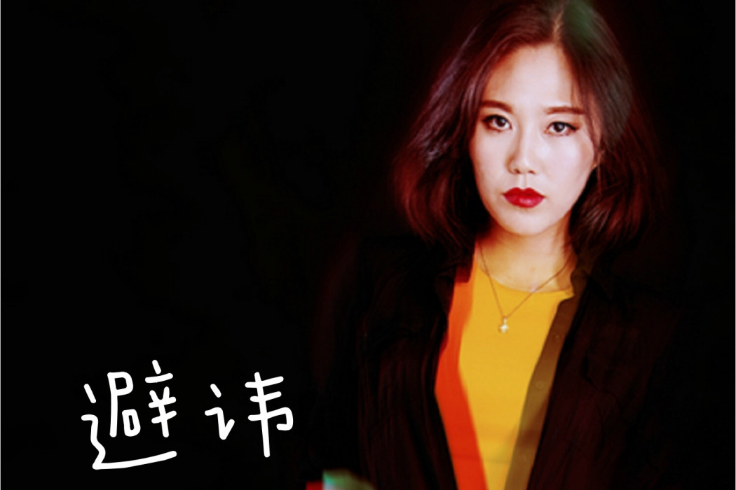 避諱(劉振宇演唱的音樂作品) 避諱(劉振宇演唱的音樂作品)