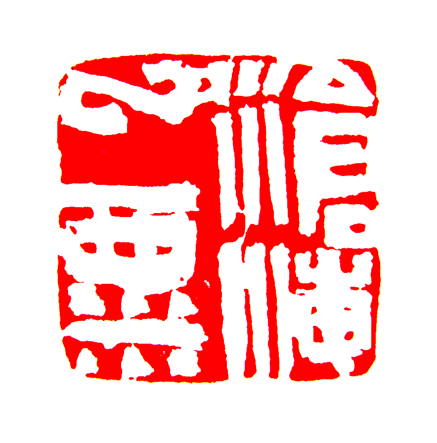 著名畫家尹滄海用印·蒙漢良篆刻