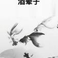 酒暈子 酒暈子