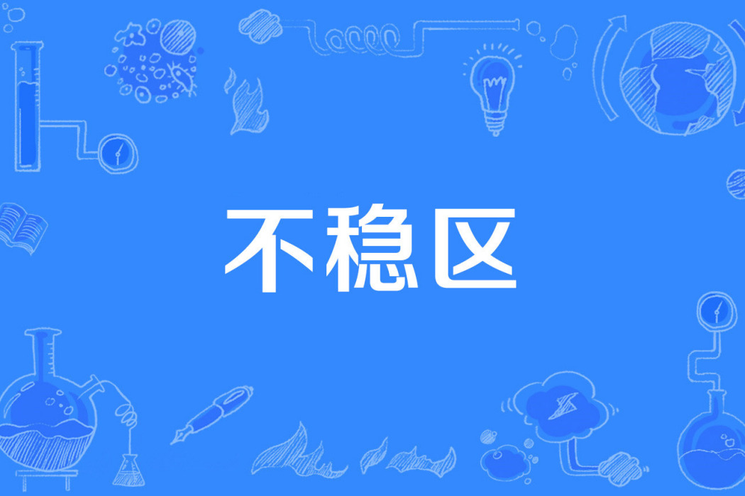 不穩區 不穩區