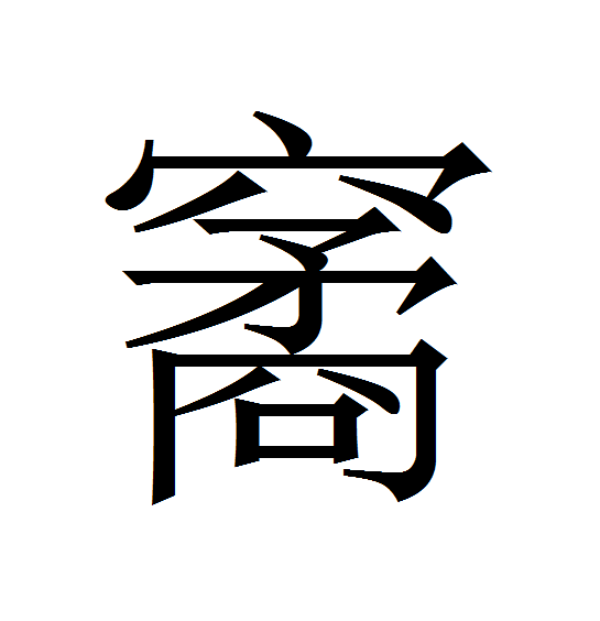 䆷 䆷