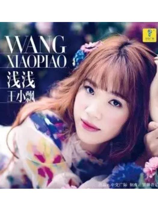 淺淺(王小飄演唱歌曲) 淺淺(王小飄演唱歌曲)
