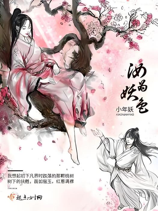 汝為妖色 汝為妖色