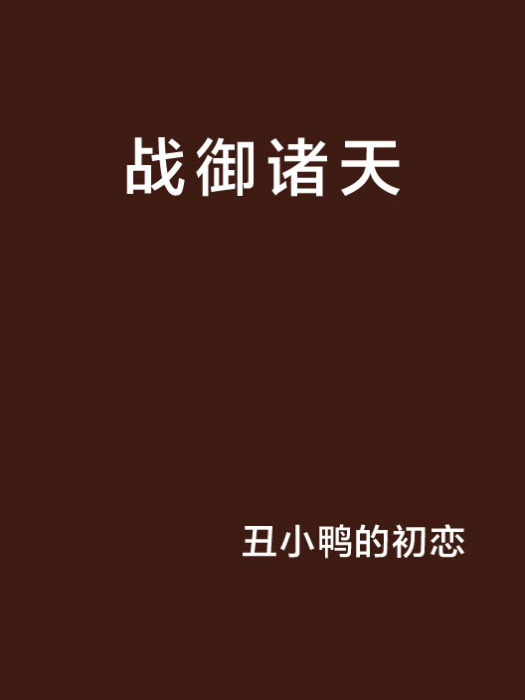 戰御諸天 戰御諸天