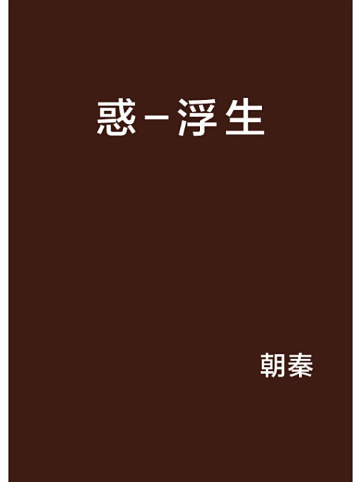 惑-浮生 惑-浮生