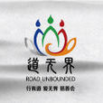 道無界(道無界慈善會) 道無界(道無界慈善會)