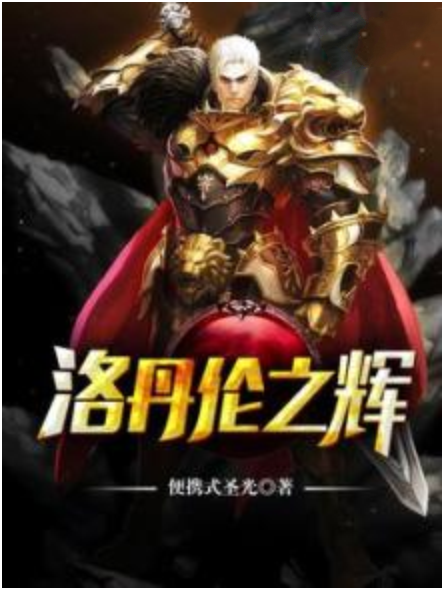 洛丹倫之輝 洛丹倫之輝