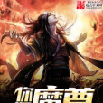 你好魔尊 你好魔尊