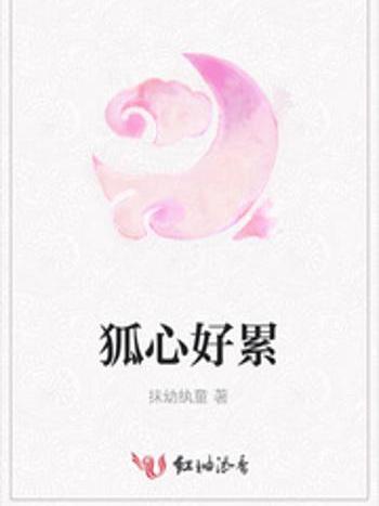 狐心好累 狐心好累