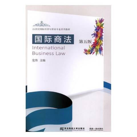 國際商法(2019年東北財經大學出版社出版的圖書) 國際商法(2019年東北財經大學出版社出版的圖書)