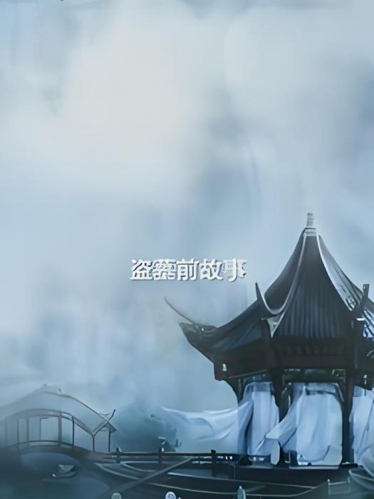 盜墓前故事