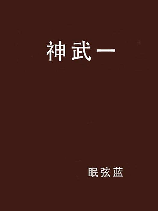 神武一 神武一