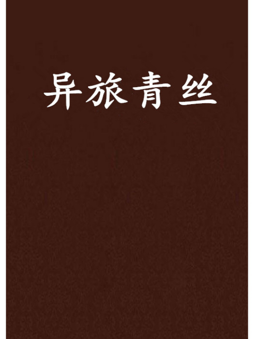 異旅青絲