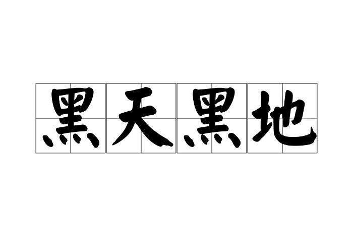 黑天黑地 黑天黑地