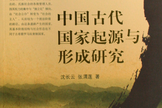 中國古代國家起源與形成研究