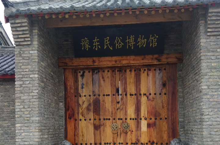 豫東民俗博物館