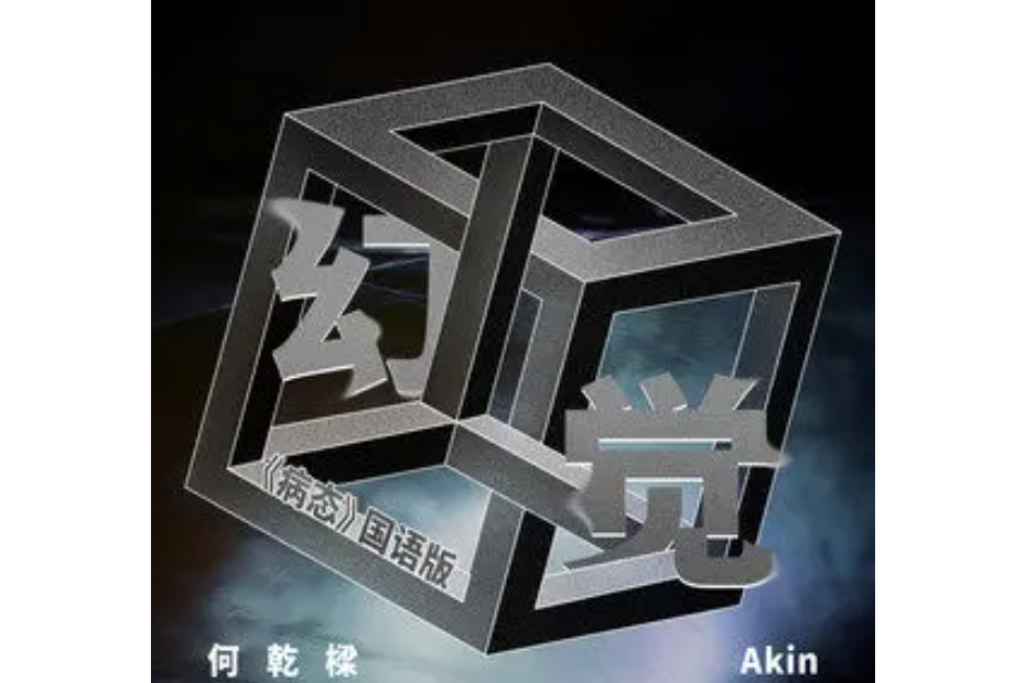 幻覺(2021年何乾樑演唱的歌曲) 幻覺(2021年何乾樑演唱的歌曲)