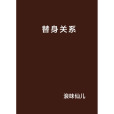 替身關係(浪味仙兒創作的網路小說) 替身關係(浪味仙兒創作的網路小說)