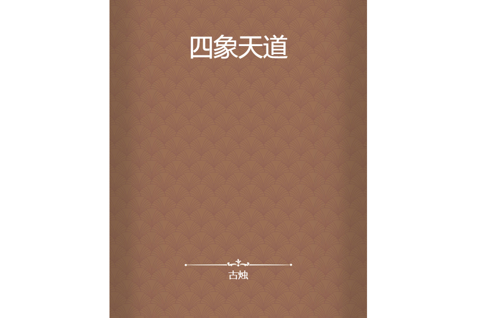 四象天道 四象天道