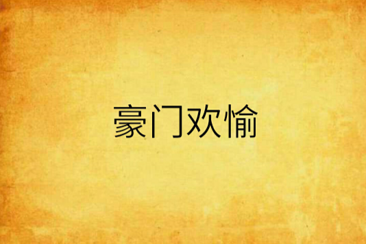 豪門歡愉 豪門歡愉