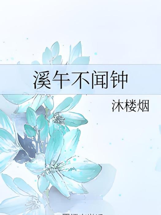 溪午不聞鐘 溪午不聞鐘