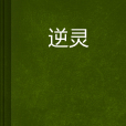 逆靈 逆靈