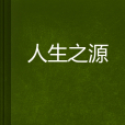 人生之源 人生之源