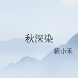 秋深染 秋深染