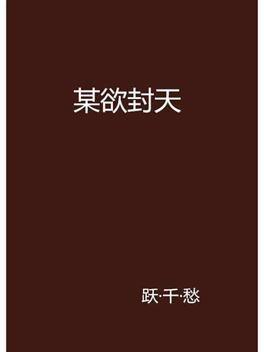 某欲封天 某欲封天